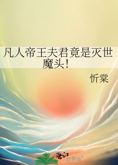凡人帝王夫君竟是灭世魔头！