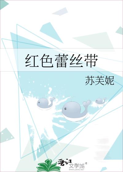 红色蕾丝带