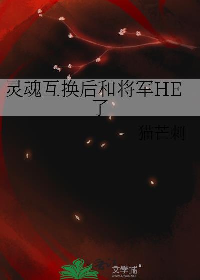 灵魂互换后和将军HE了