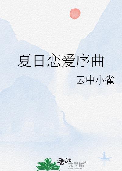夏日恋爱序曲