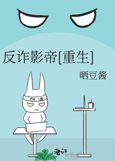 反诈影帝[重生]