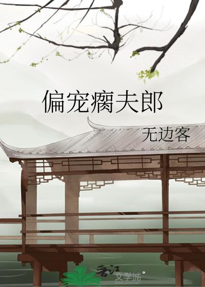 偏宠瘸夫郎