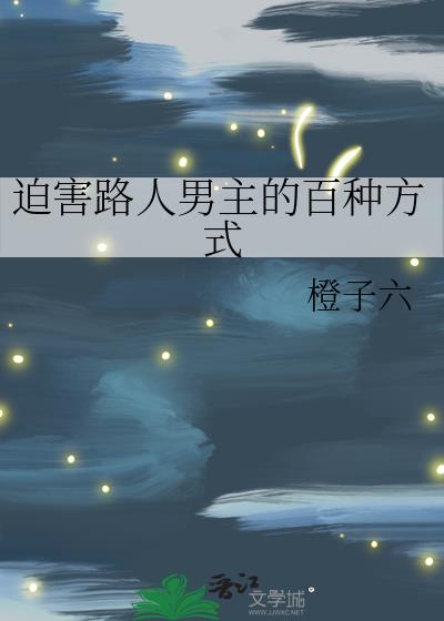 迫害路人男主的百种方式