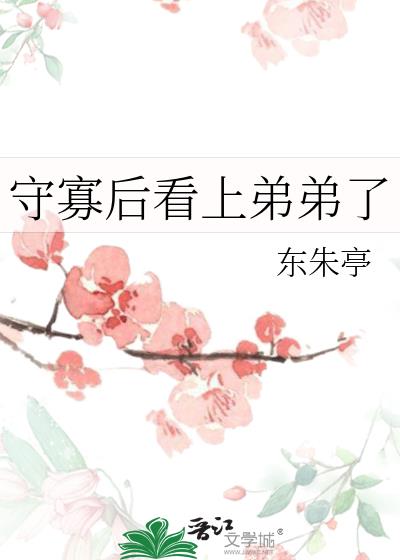 守寡后看上弟弟了