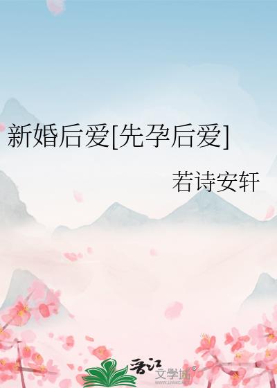 新婚后爱[先孕后爱]