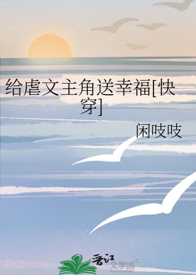 给虐文主角送幸福[快穿]
