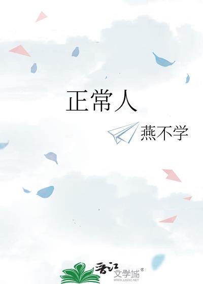 正常人