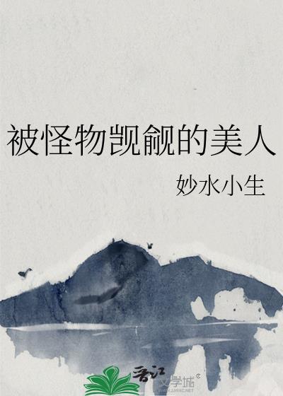 被怪物觊觎的美人