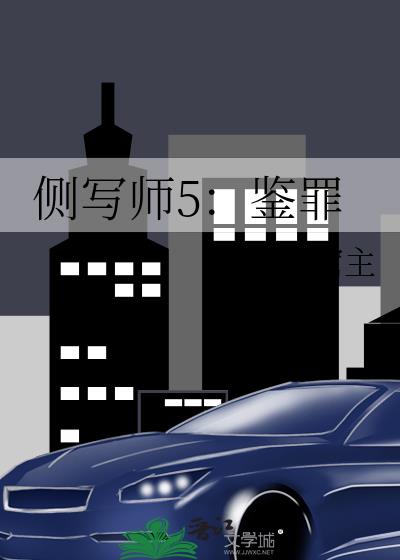 侧写师5：鉴罪