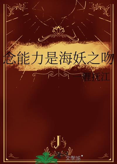 念能力是海妖之吻