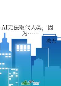 AI无法取代人类，因为……