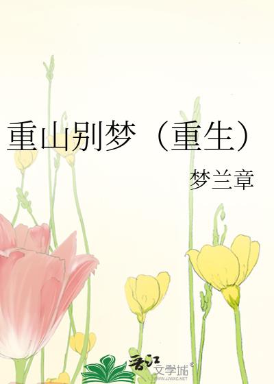 重山别梦（重生）