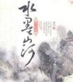 水墨山河