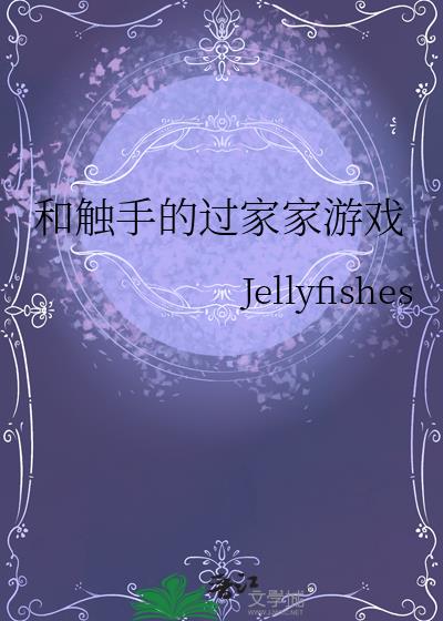 和触手的过家家游戏