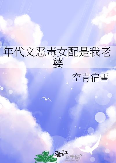 年代文恶毒女配是我老婆