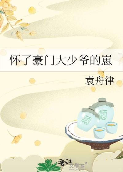 怀了豪门大少爷的崽