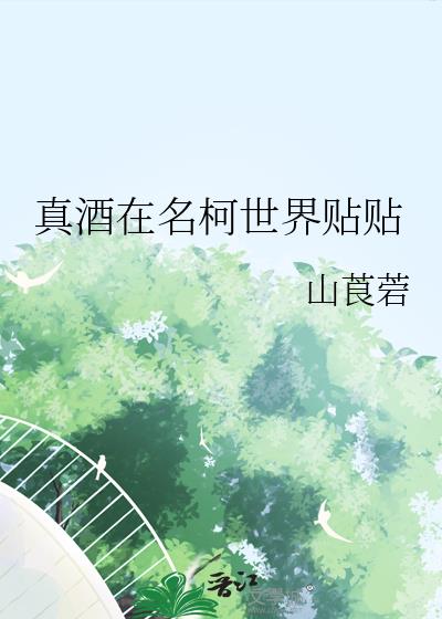 真酒在名柯世界贴贴