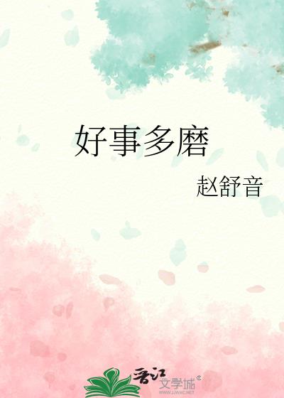 好事多磨