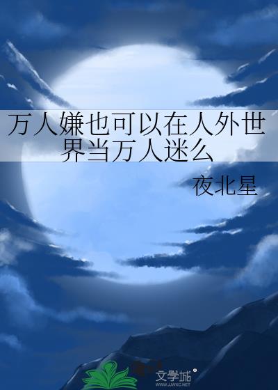 万人嫌也可以在人外世界当万人迷么