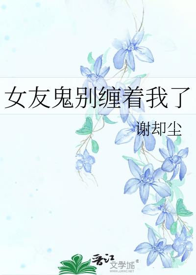 女友鬼别缠着我了