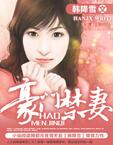 豪门禁妻
