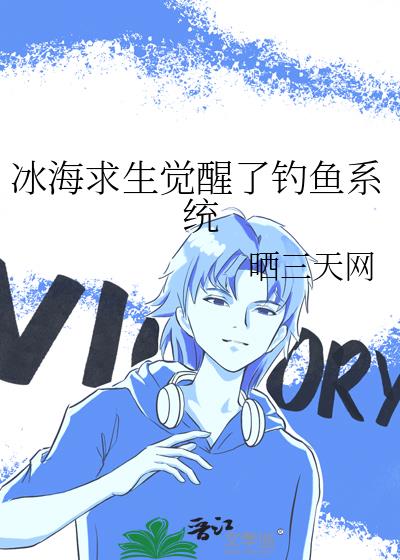 冰海求生觉醒了钓鱼系统