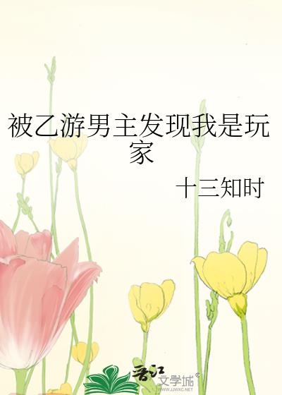 被乙游男主发现我是玩家