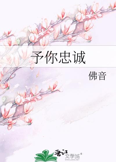 予你忠诚