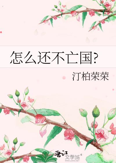 怎么还不亡国?