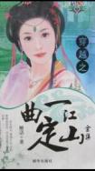 一曲定江山