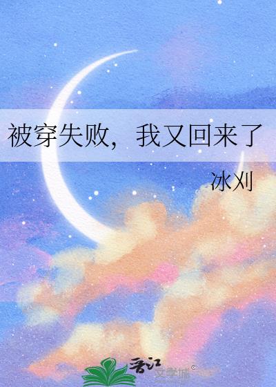 被穿失败，我又回来了