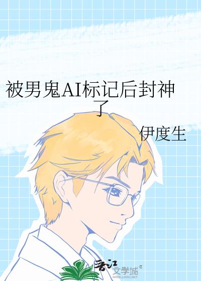 被男鬼AI标记后封神了