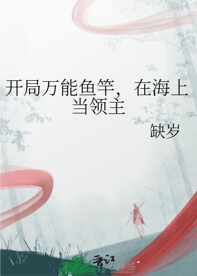 开局万能鱼竿，在海上当领主