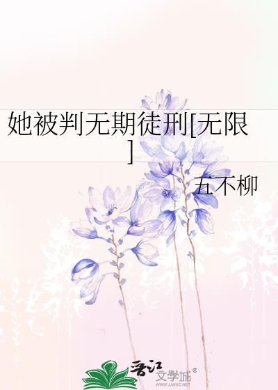 她被判无期徒刑[无限]