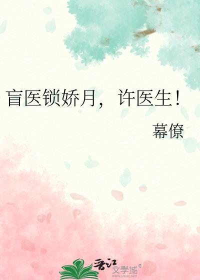 盲医锁娇月，许医生！