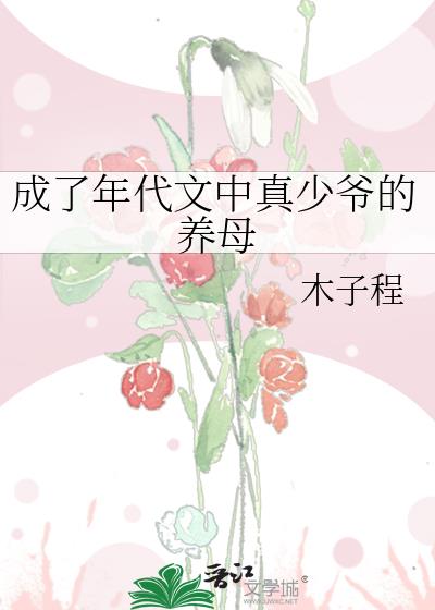 成了年代文中真少爷的养母