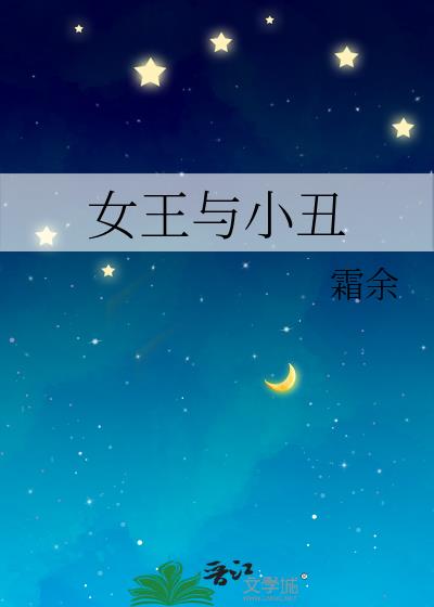 女王与小丑
