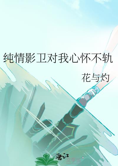 纯情影卫对我心怀不轨