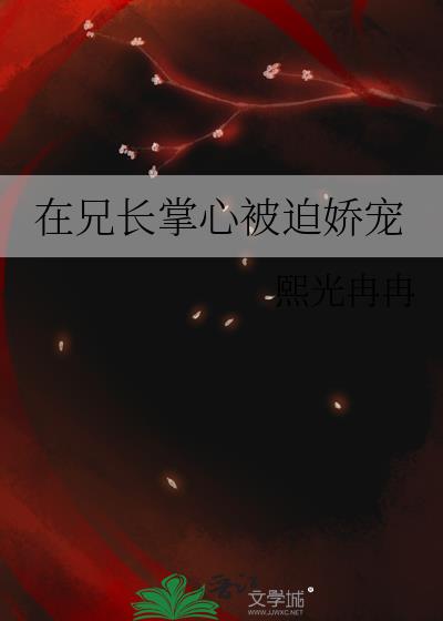 在兄长掌心被迫娇宠