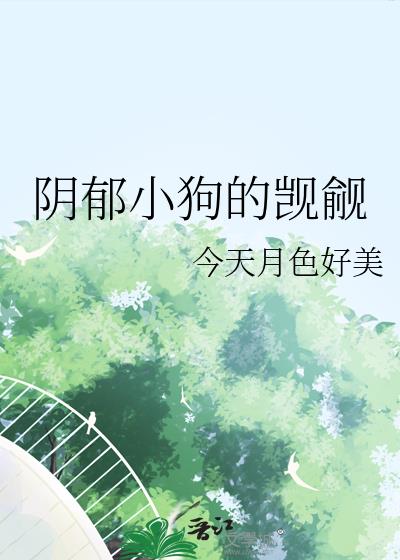 阴郁小狗的觊觎