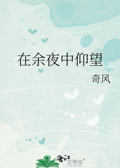 在余夜中仰望