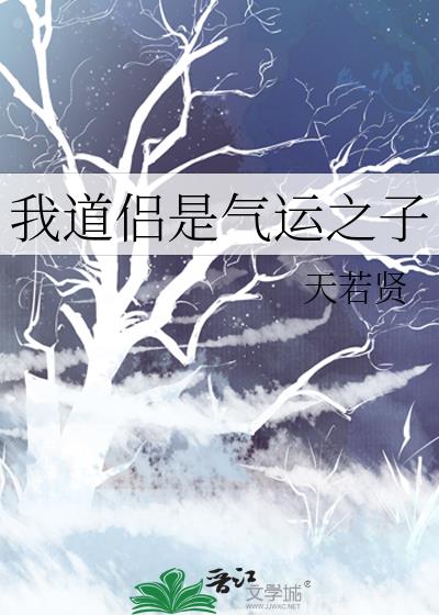 我道侣是气运之子