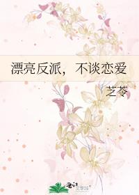 漂亮反派，不谈恋爱
