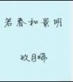 若春和景明(番外)