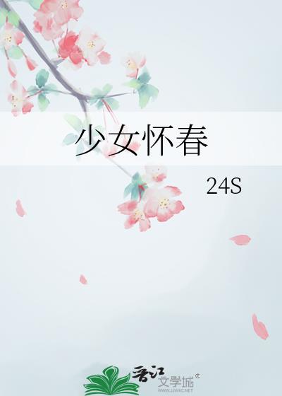 少女怀春