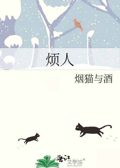 烦人