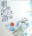 眼泪的上游