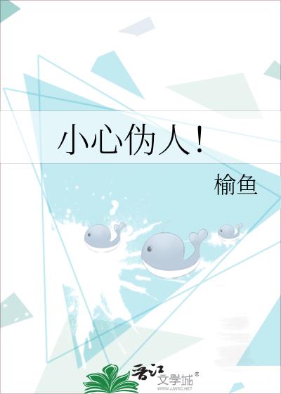 小心伪人！