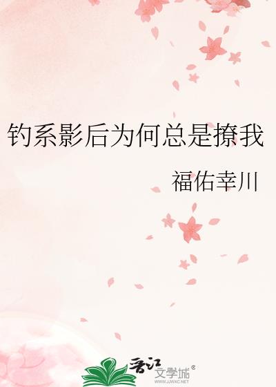 钓系影后为何总是撩我