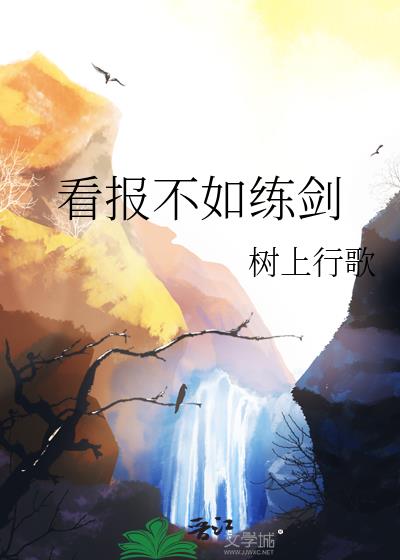看报不如练剑